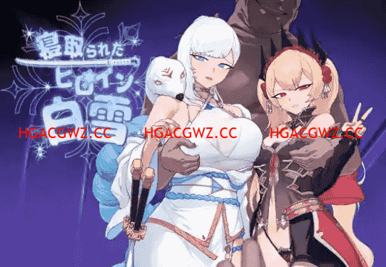 【日系RPG/AI漢化】被寝取的女主角白雪1.0【PC+安卓/1.37G】-IS充值【58】