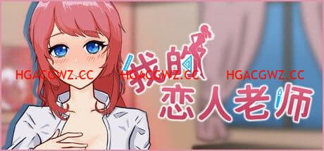 【SLG/中文/動态/CV】我的戀人老師v1.002【電腦/7.3G】Days with My Lonely Teacher v1.002-IS充值【58】