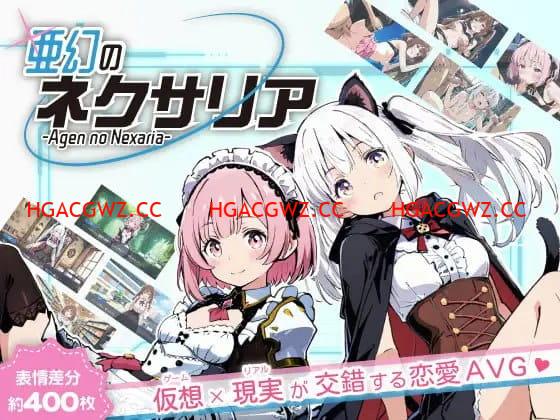 【ADV/AI生成/AI漢化/NTR】亞幻的涅克薩莉亞v1.0.1【電腦/1.7G】-IS充值【58】